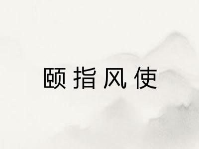 颐指风使