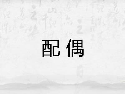 配偶