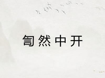 訇然中开