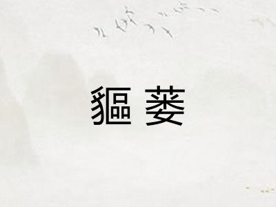 貙蒌