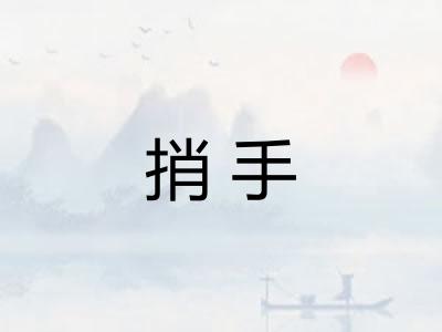 捎手