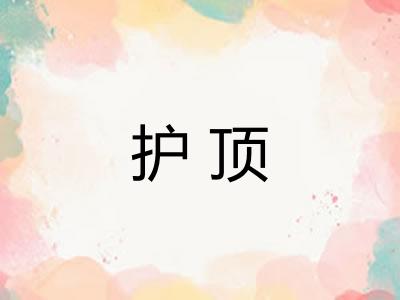 护顶