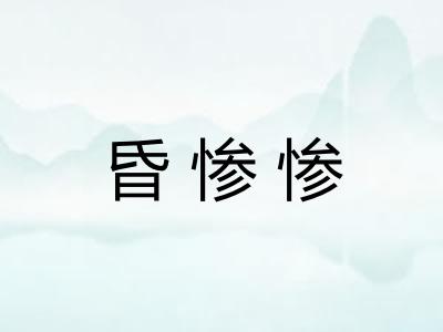 昏惨惨