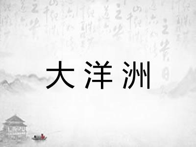 大洋洲