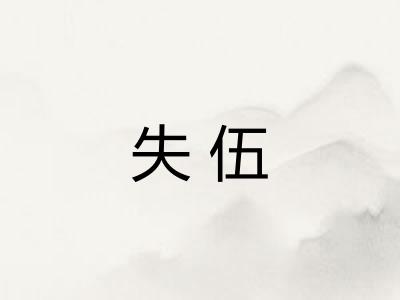 失伍