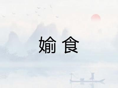 媮食