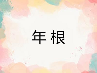 年根