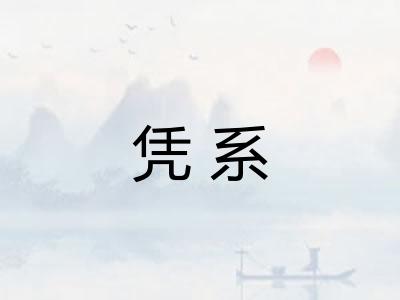 凭系