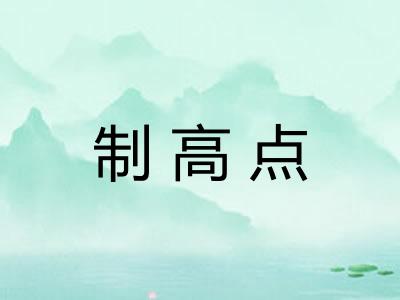 制高点