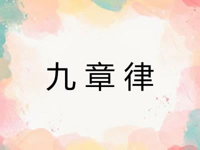 九章律