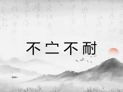 不㝉不耐
