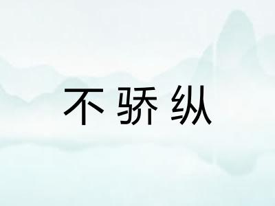 不骄纵