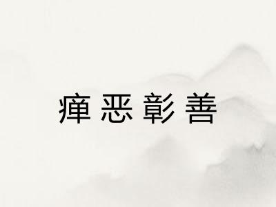 瘅恶彰善