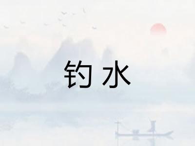 钓水