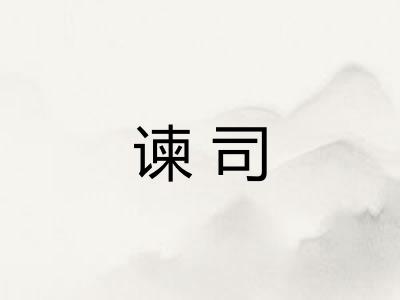 谏司
