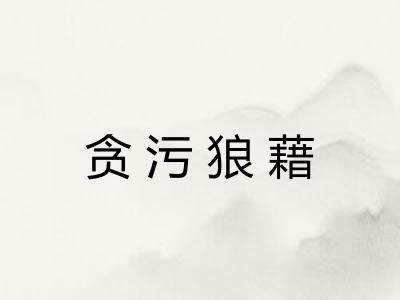 贪污狼藉
