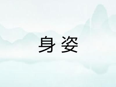 身姿
