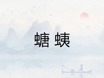 螗蛦