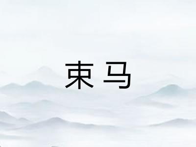 束马
