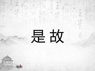 是故