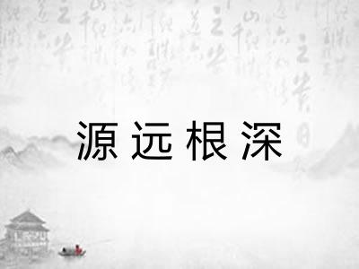 源远根深