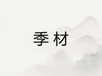 季材
