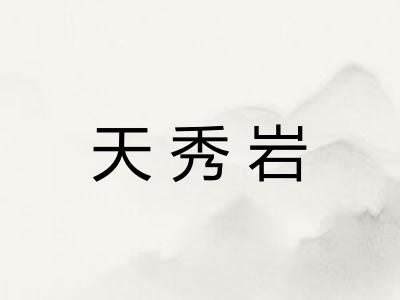 天秀岩