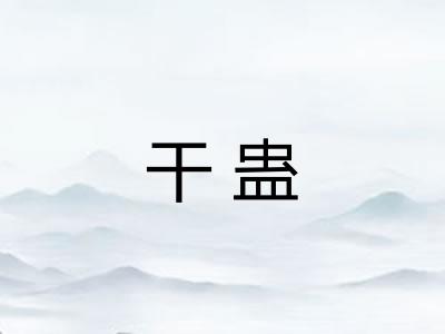 干蛊