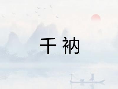 千衲