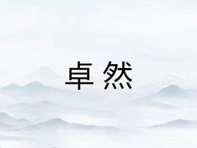卓然