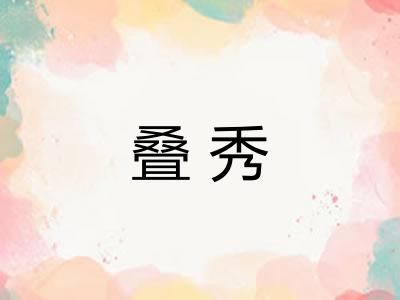 叠秀