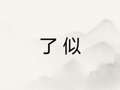 了似