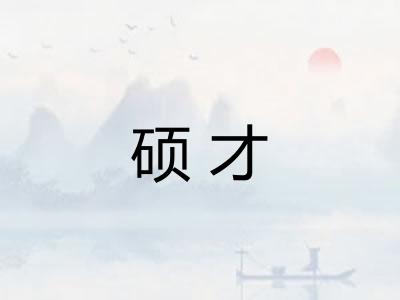 硕才