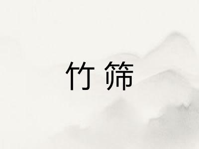 竹筛