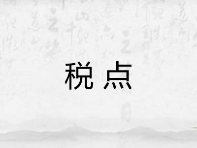 税点