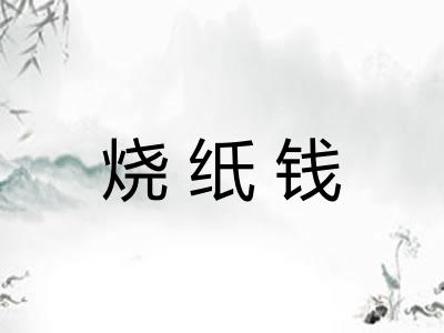 烧纸钱