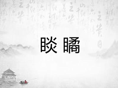 睒瞲