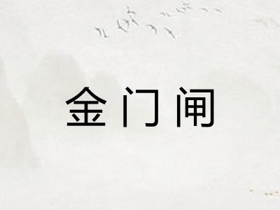 金门闸
