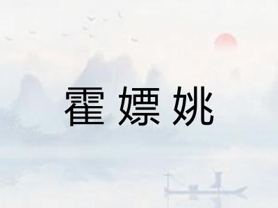 霍嫖姚
