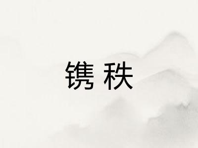 镌秩