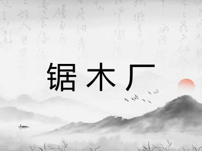 锯木厂