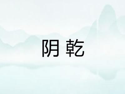 阴乾