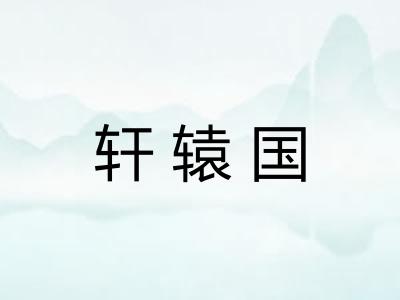 轩辕国