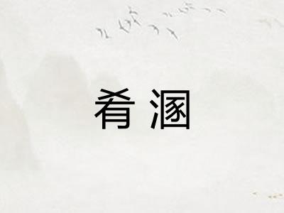 肴溷