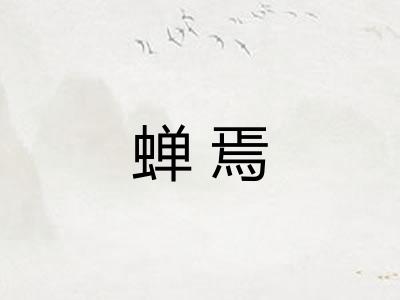 蝉焉