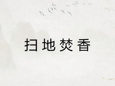 扫地焚香