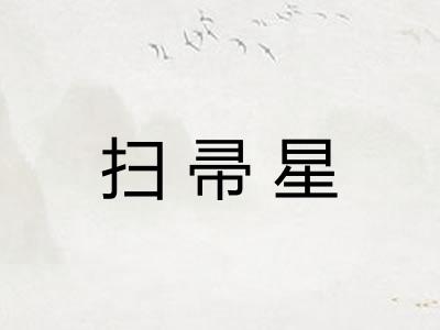 扫帚星