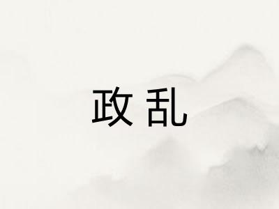 政乱