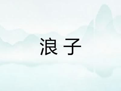 浪子