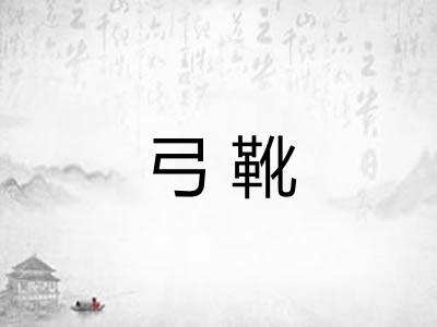 弓靴